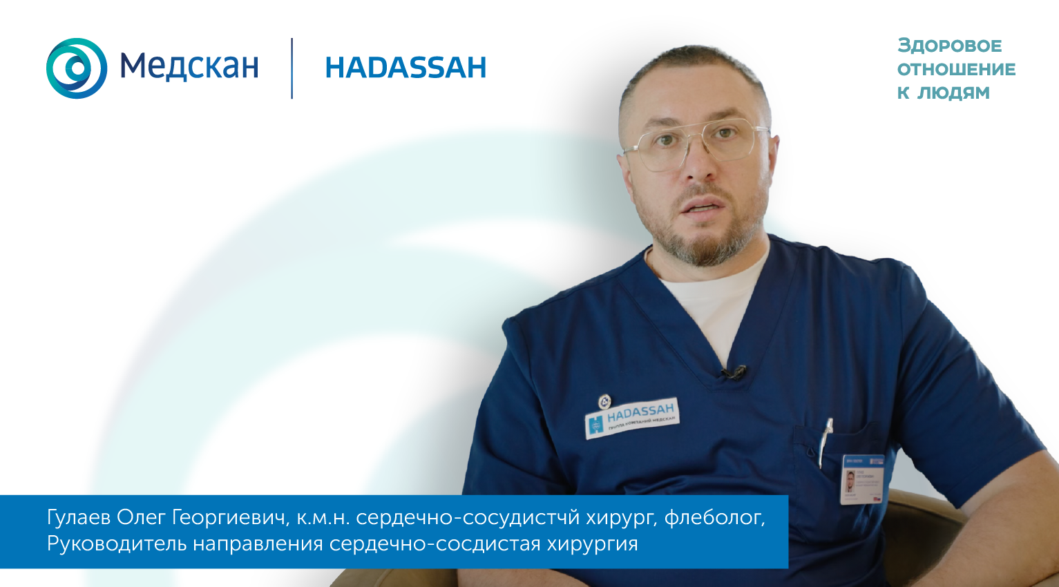 "Я занимаюсь всем спектром сосудистых патологий —