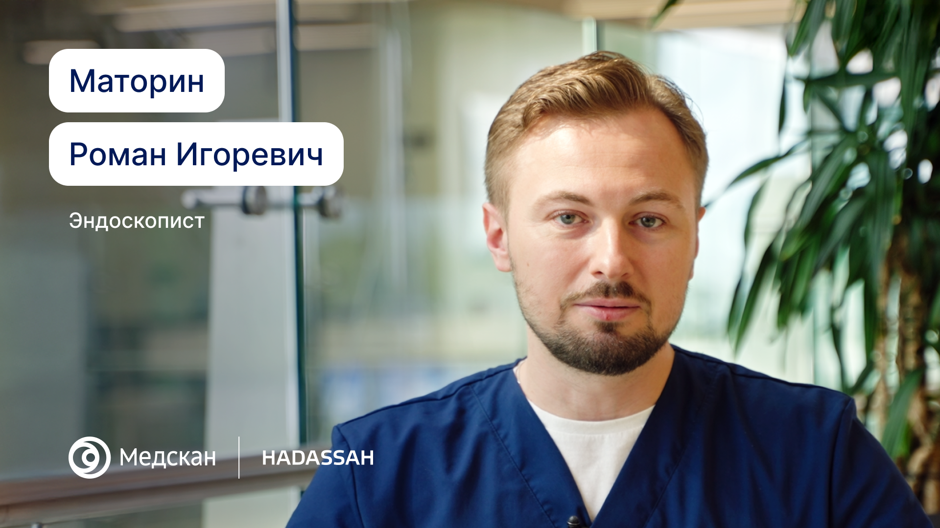 Помимо диагностики выполняю малоинвазивные операции без больших разрезов, таких как удаление полипов эпитреальных образований, лечу ожирение эндоскопическим методом. 