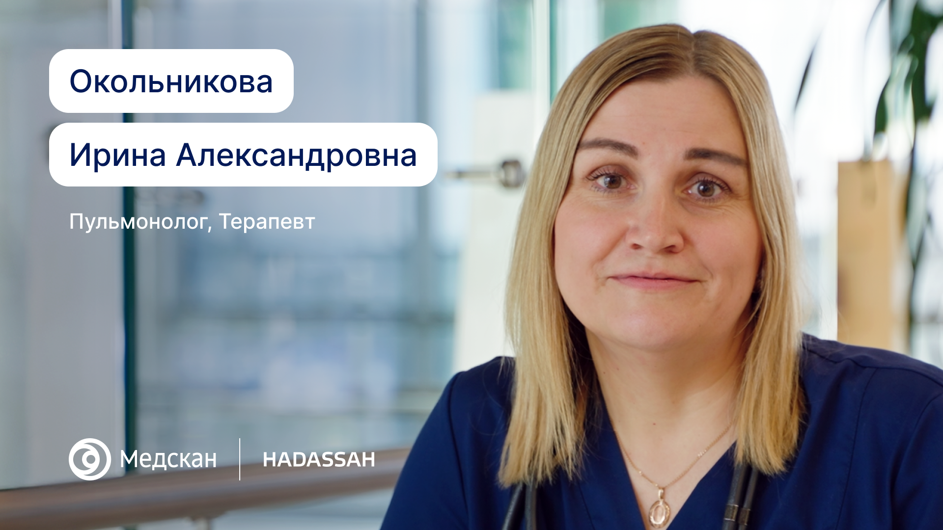Я врач-терапевт и пульмонолог, принимаю пациентов с любыми терапевтическими диагнозами — от ОРВИ и заболеваний ЖКТ до бронхиальной астмы и редких патологий легких. 