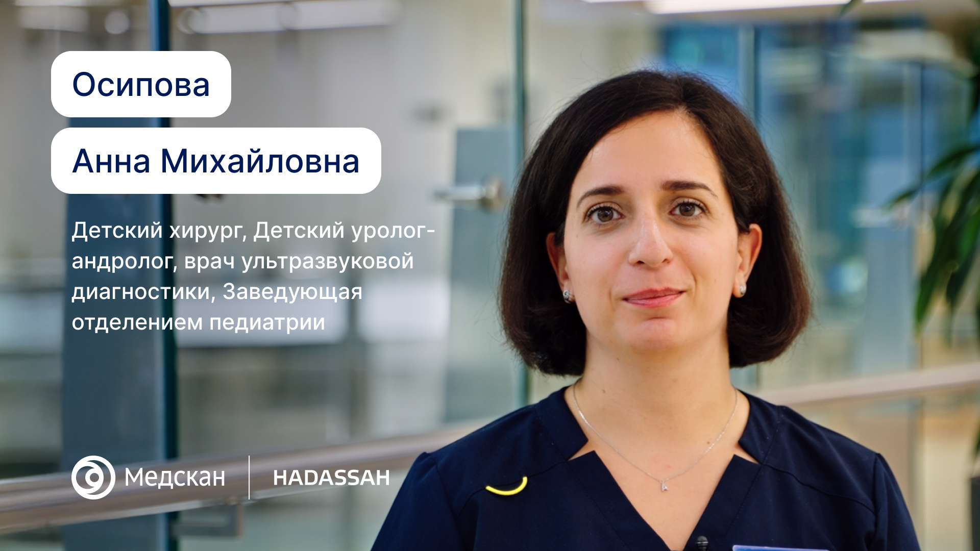 Считаю важным найти индивидуальный подход каждому ребенку и сделать его пребывание в клинике, процессы осмотра, диагностики и лечения максимально эффективными и комфортными.