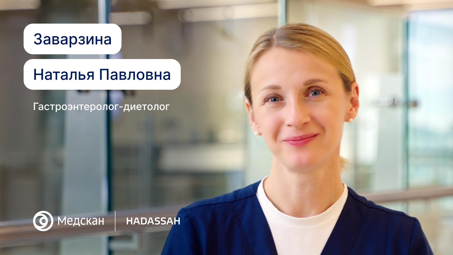 Специализируюсь на лечении заболеваний ЖКТ и помогаю в восстановлении питания после операций или химиотерапии, включая подбор энтерального питания.