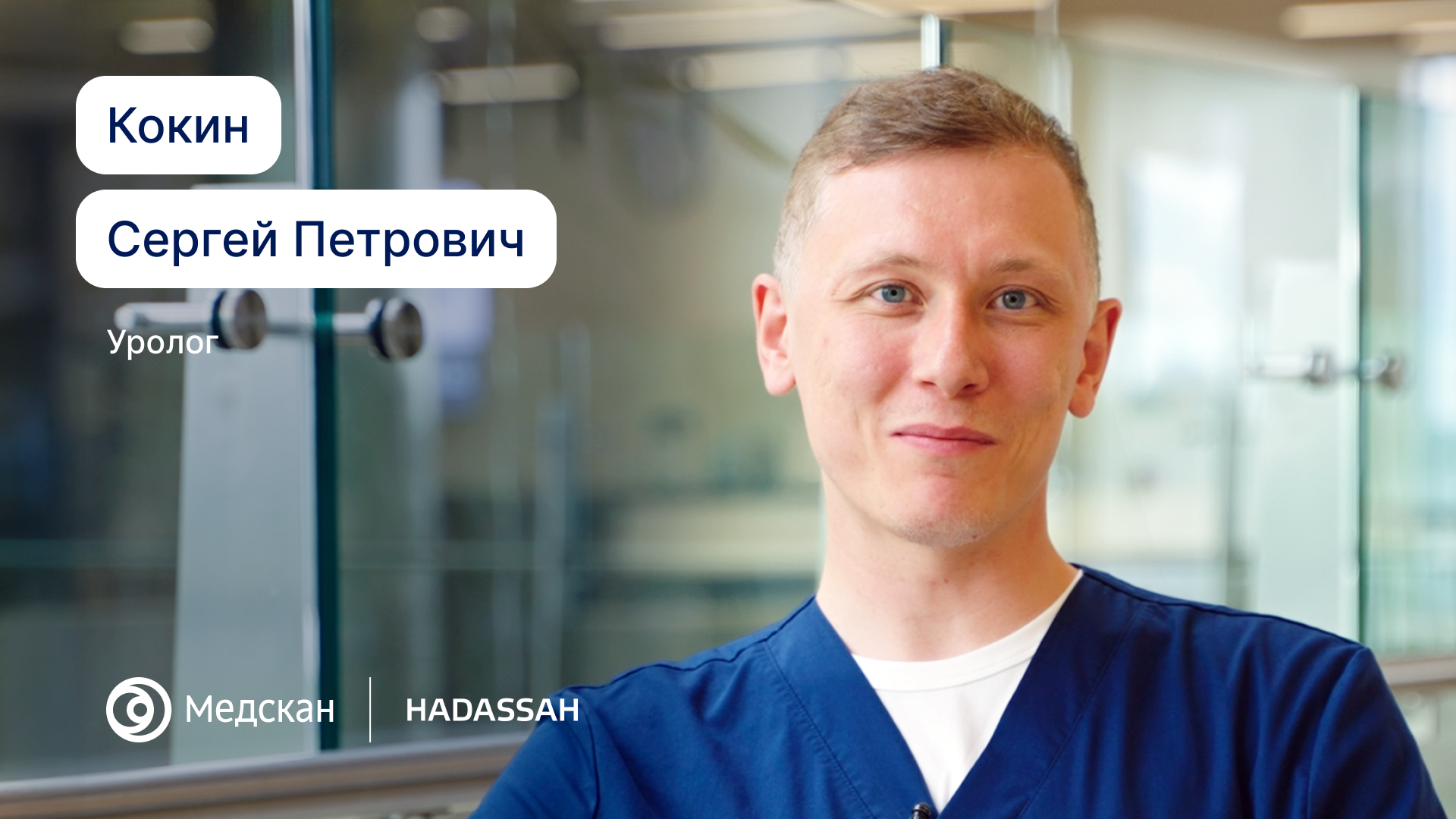 "Сферой моих интересов являются малоинвазивные методы лечения в урологии и онкологии,