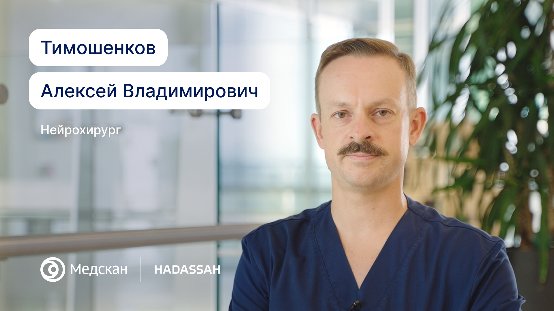 Ценю в нейрохирургии точность и быстрый результат. 