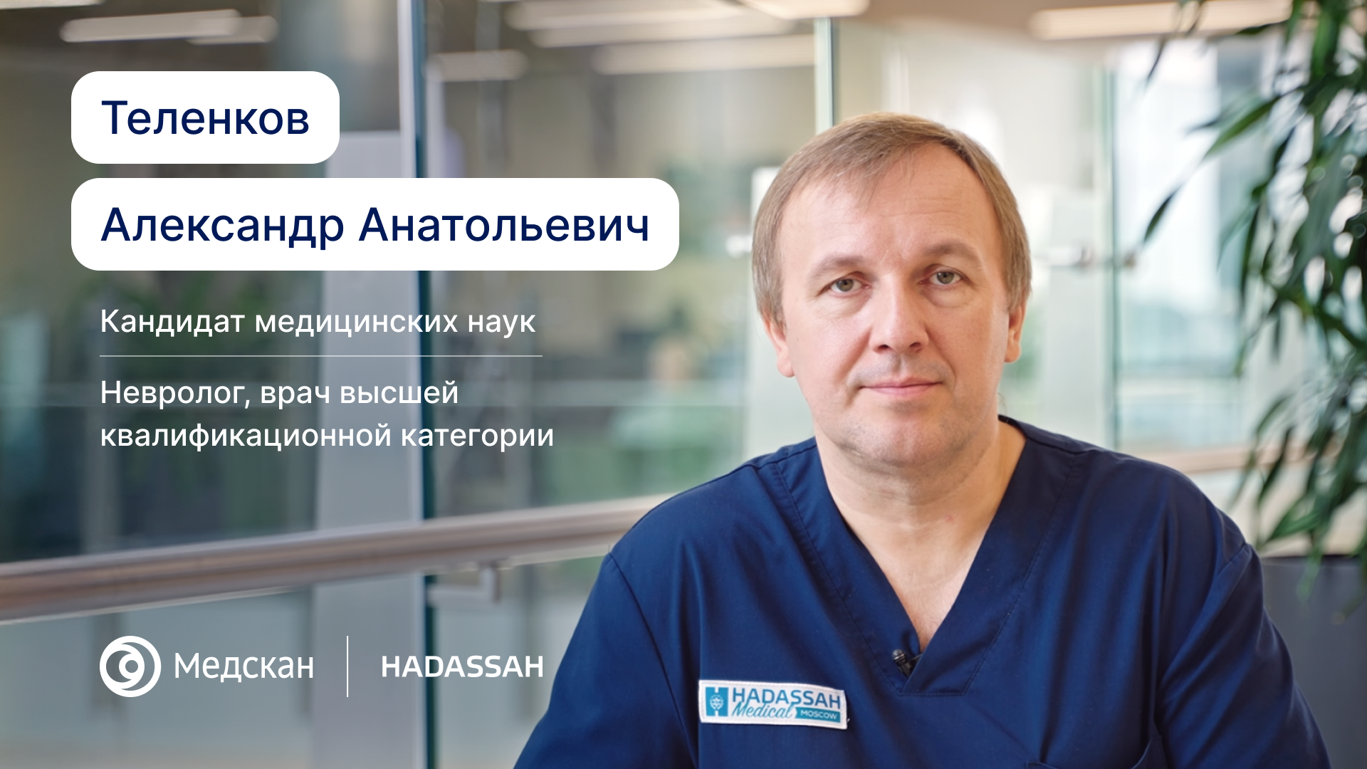 Моя специализация - и лечение неврологических заболеваний: нарушений памяти, энцефалопатий, мигрени и других видов головной боли. 