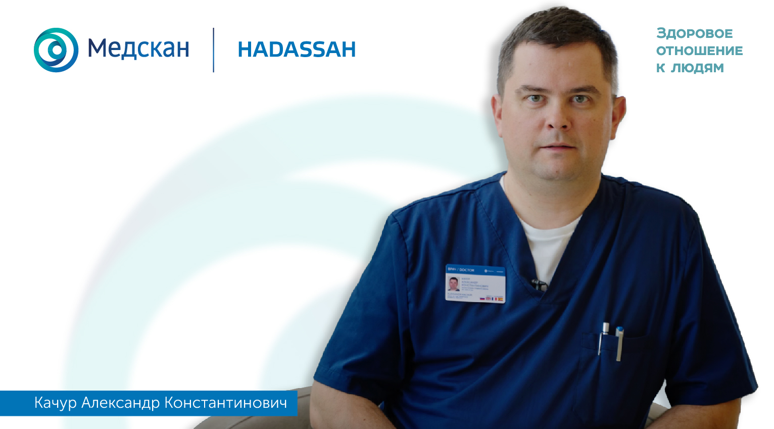 "Имею обширный опыт работы в международных клиниках