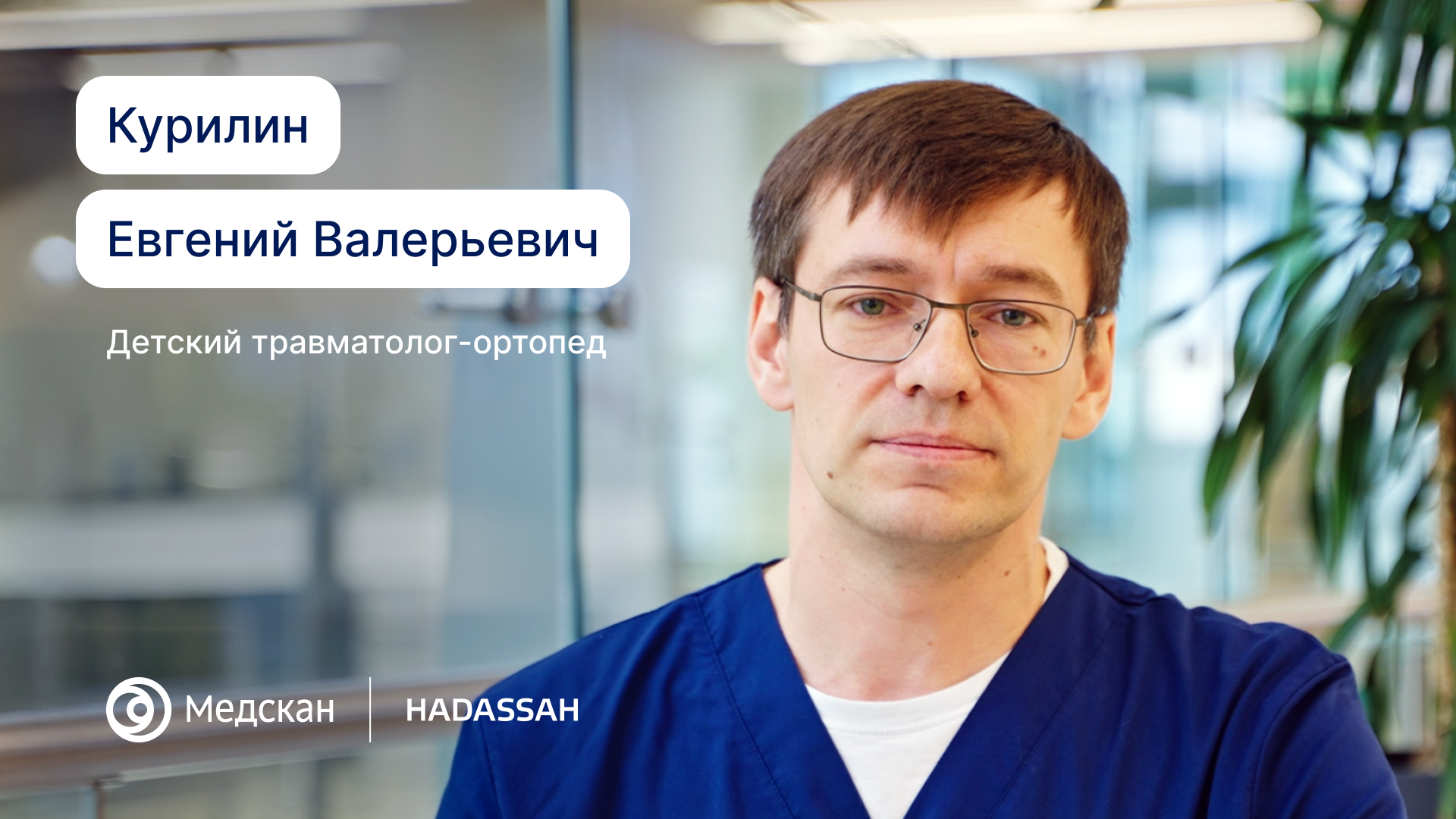 Я помогаю детям расти здоровыми, специализируясь на лечении и профилактике проблем с опорно-двигательным аппаратом — от нарушений осанки и плоскостопия до дисплазии суставов. 