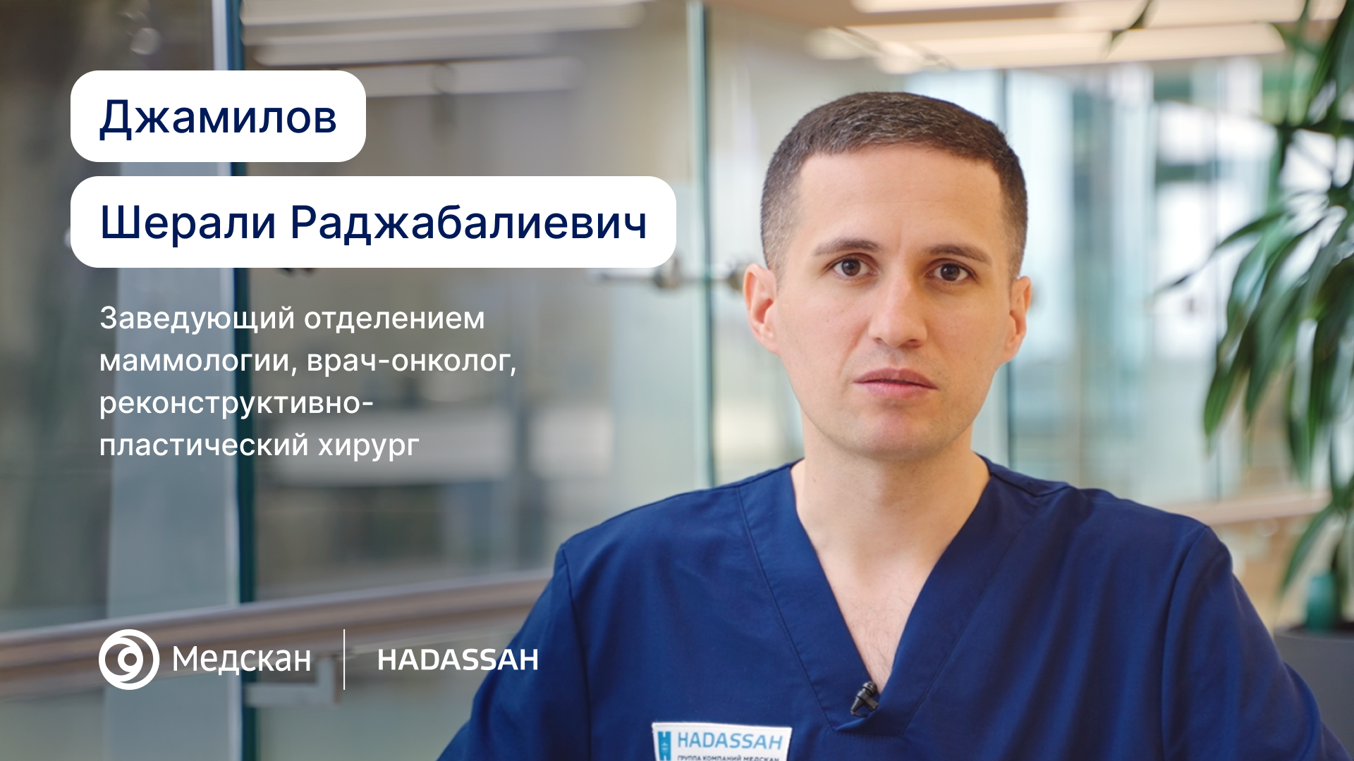 Выполнил более 1500 операций — от удаления фиброаденом до сложных онкологических и реконструктивных вмешательств. 